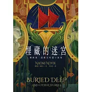 埋藏的迷宮：娜歐蜜‧諾維克短篇小說集(《盤根之森》當代奇幻名家首部短篇精選) (電子書)