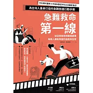 急難救命第一線：從日常急救到戰傷處置，每個人都能學會的自救與互救 (電子書)