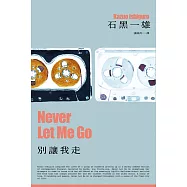 別讓我走(諾貝爾文學獎得主石黑一雄最受歡迎代表作) (電子書)