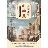 歡迎光臨町中華：昭和時代最懷念的味道 (電子書)