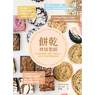 餅乾烘焙聖經：家用烤箱就能做，獨創「敲盤技法」，變化100款經典與創意食譜 (電子書)