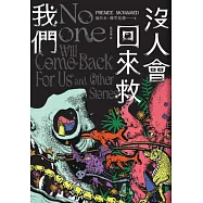 沒人會回來救我們【2024年世界奇幻獎，十七則古靈精怪的黑暗短篇】 (電子書)