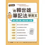 用賴世雄筆記法學英文：每天10分鐘，單字片語一本通 (電子書)
