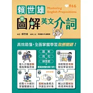 賴世雄圖解英文介詞 (電子書)