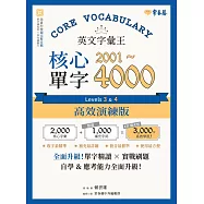 英文字彙王：核心單字 2001- 4000 Levels 3 & 4【高效演練版】 (電子書)