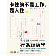 卡住的不是工作，是人性：改善職場溝通與效率的行為經濟學 (電子書)