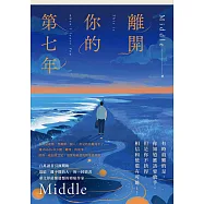 離開你的第七年 (電子書)
