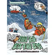 達克比辦案17：圈谷救援隊：高山生態環境與臺灣山脈的特色 (電子書)
