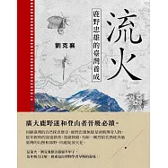 流火：鹿野忠雄的臺灣養成 (電子書)