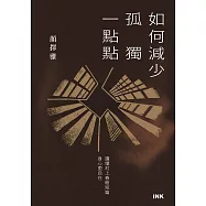 如何減少孤獨一點點-讀懂村上春樹短篇，身心更自在 (電子書)