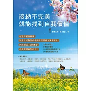 接納不完美 就能找到自我價值 (電子書)