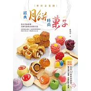 麥田金老師經典月餅&時尚菓子 (電子書)