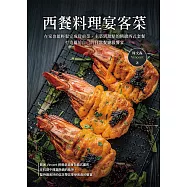 西餐料理宴客菜 (電子書)