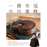 一齊幸福烘焙蛋糕 (電子書)