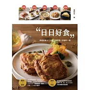 日日好食 : 前菜、沙拉、湯品、主菜、甜點, 精選套餐中5大類人氣料理!舒適吃一餐 (電子書)