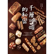 千層可頌的秘密：在家實現法式美味!兩位職人教你製作甜鹹雙享的完美點心 (電子書)