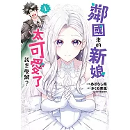 鄰國來的新娘太可愛了該怎麼辦?1 (電子書)