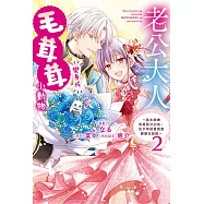 老公大人變身成毛茸茸小動物~原本誤會我是惡女的他，似乎早就發現是婆婆在說謊~2 (電子書)