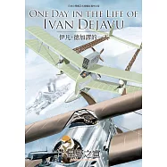 ONE DAY IN THE LIFE OF IVAN DEJAVU伊凡‧德加謬的一天 (電子書)