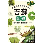 苔蘚圖鑑：微觀探索迷你綠世界! (電子書)