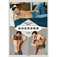 肌肉型男姿勢集：基礎姿勢‧日常動作構圖設計 (電子書)