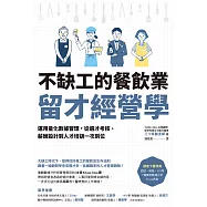 不缺工的餐飲業留才經營學：運用量化數據管理，從選才考核、薪酬設計到人才培訓一次到位 (電子書)