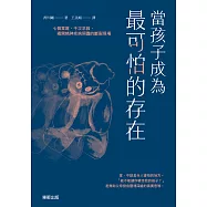 當孩子成為最可怕的存在：七個家庭、千次求救，揭開精神疾病照護的斷裂現場 (電子書)