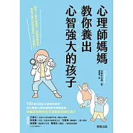 心理師媽媽教你養出心智強大的孩子：每天1個引導提問，透過激盪思考陪孩子建立自信成長的6大關鍵力 (電子書)
