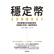 穩定幣：解密重構全球金融格局與財富風口的新一輪貨幣革命 (電子書)