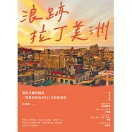 浪跡拉丁美洲：愛恨交纏的國度，一場愛與勇氣的561天冒險旅程 (電子書)