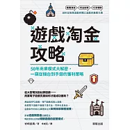 遊戲淘金攻略：50年商業模式大解密，一窺從機台到手遊的獲利策略 (電子書)