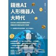 錢進AI人形機器人大時代：從 AI核心技術到供應鏈全解析，掌握投資市場與全球ETF趨勢 (電子書)