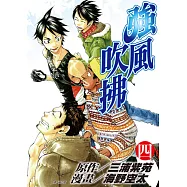 強風吹拂(04) (電子書)