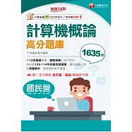 115年計算機概論高分題庫[國民營事業] (電子書)