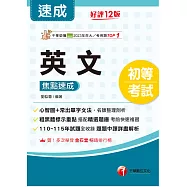 116年英文焦點速成[初等考試] (電子書)