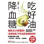 吃好油降血糖：油吃太少反傷身!真正改善發炎、暈碳、疲勞的飲食法〔暢銷書《控醣》續作〕 (電子書)