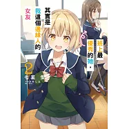 班上最優秀的她，其實是我這個邊緣人的女友(2) (電子書)