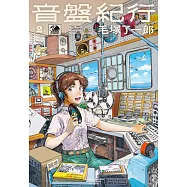 音盤紀行(02) (電子書)
