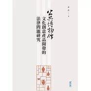 公共博物館文化創意產品開發的法律問題研究 (電子書)