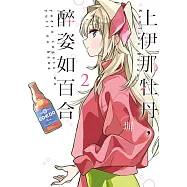 上伊那牡丹，醉姿如百合 (2) (電子書)