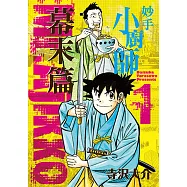 妙手小廚師 幕末篇 (1) (電子書)
