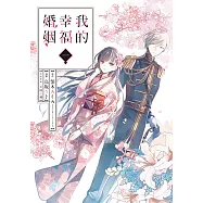 我的幸福婚姻 (1) (電子書)