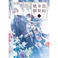 我的幸福婚姻 (2) (電子書)