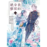 我的幸福婚姻 (3) (電子書)