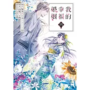 我的幸福婚姻 (4) (電子書)