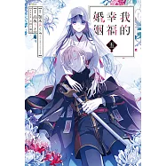 我的幸福婚姻 (5) (電子書)
