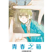 青春之箱 (22) (電子書)