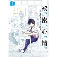 祕「」密「」心「」情「 (1) (電子書)