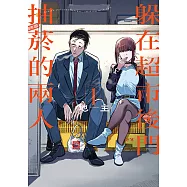 躲在超市後門抽菸的兩人 (1) (電子書)