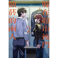 躲在超市後門抽菸的兩人 (2) (電子書)